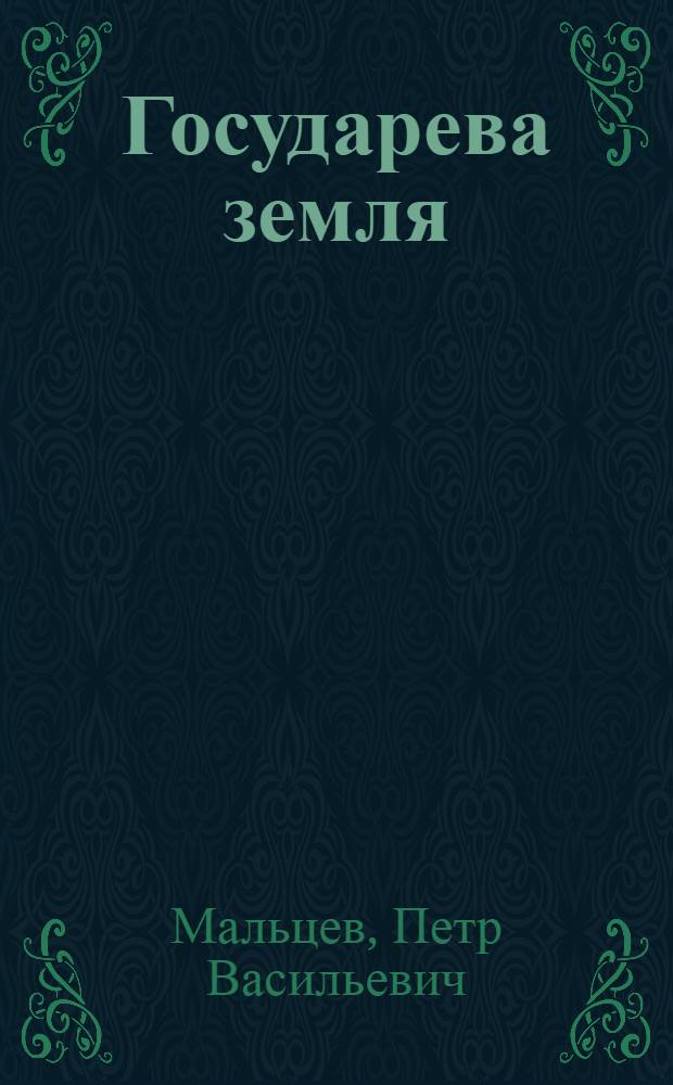 Государева земля : рассказы