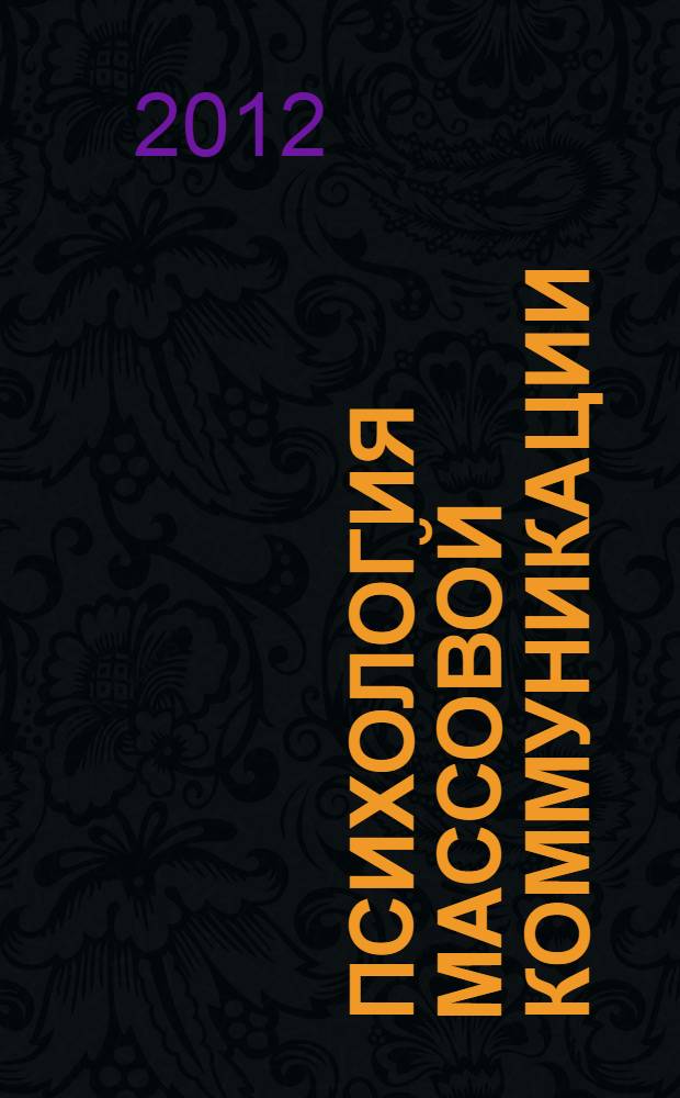 Психология массовой коммуникации : учебно-методический комплекс
