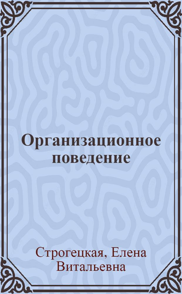 Организационное поведение : учебно-методический комплекс дисциплины : доступно в локальном и сетевом режимах