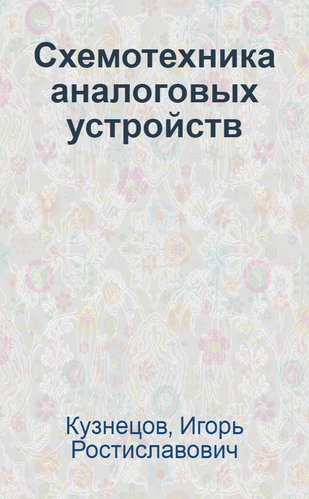 Схемотехника аналоговых устройств : учебное электронное издание : доступно в локальном и сетевом режимах
