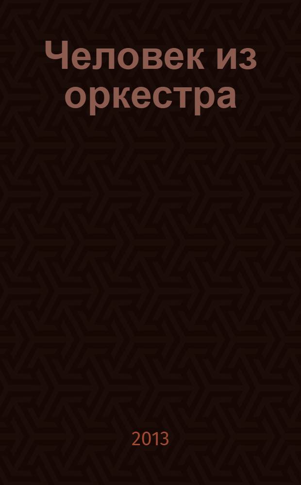 Человек из оркестра : блокадный дневник Льва Маргулиса
