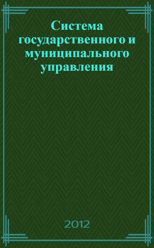 Система государственного и муниципального управления: материалы для подготовки к лекциям...:учебно-метод. пособие