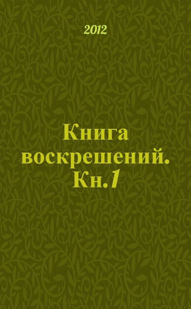 Книга воскрешений. Кн. 1 : Война