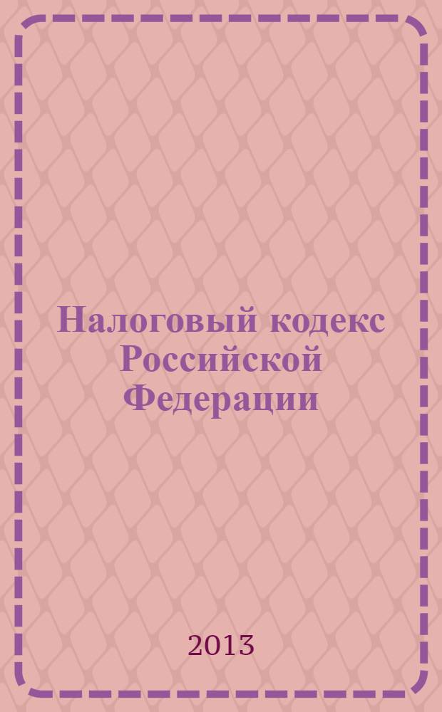 Налоговый кодекс Российской Федерации : части первая и вторая : текст с изменениями и дополнениями на 25 января 2013 года