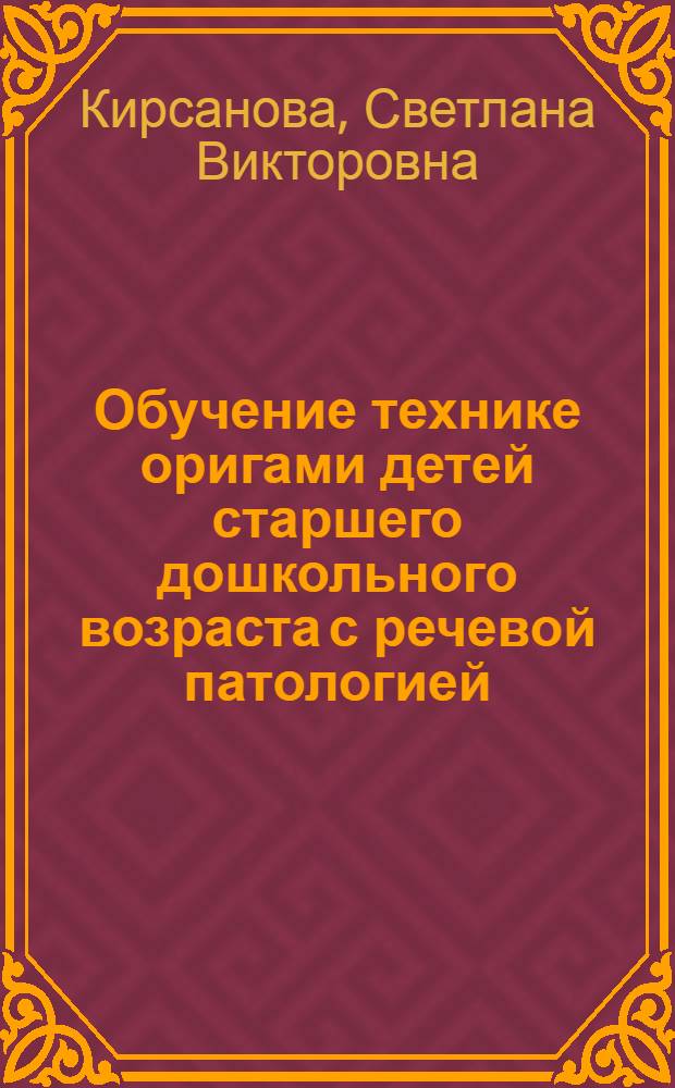 Обучение технике оригами детей старшего дошкольного возраста с речевой патологией