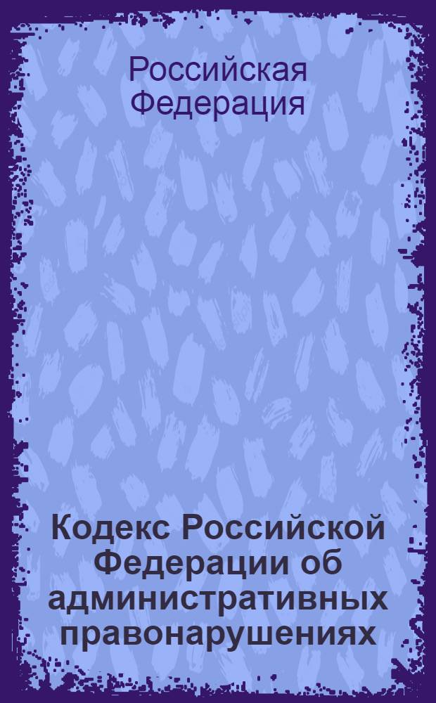 Кодекс Российской Федерации об административных правонарушениях : текст с изменениями и дополнениями на 25 января 2013 года : от 30 декабря 2001 года N° 195-ФЗ : принят Государственной Думой 20 декабря 2001 года : одобрен Советом Федерации 26 декабря 2001 года : (в ред. Федеральных законов от 25.04.2002 N° 41-ФЗ ... от 14.06.2012 N°78-ФЗ)