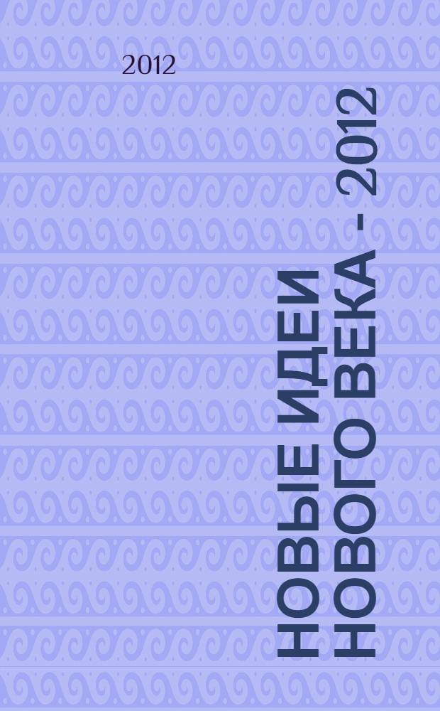 Новые идеи нового века - 2012 = New ideas of new century - 2012 : материалы Двенадцатой международной научной конференции ФАД ТОГУ : в 2 т