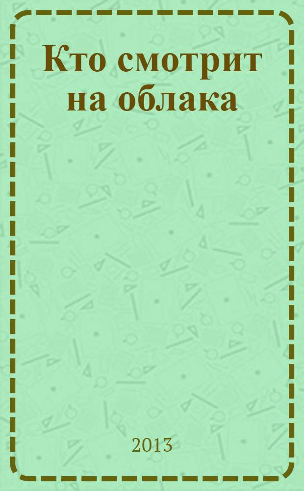 Кто смотрит на облака : роман