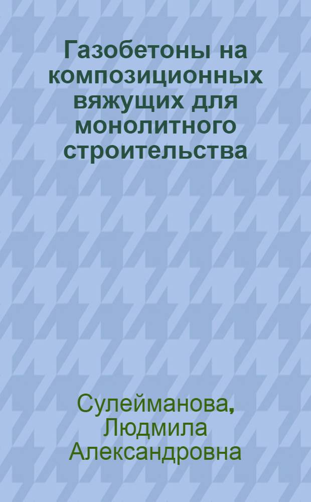 Газобетоны на композиционных вяжущих для монолитного строительства : монография