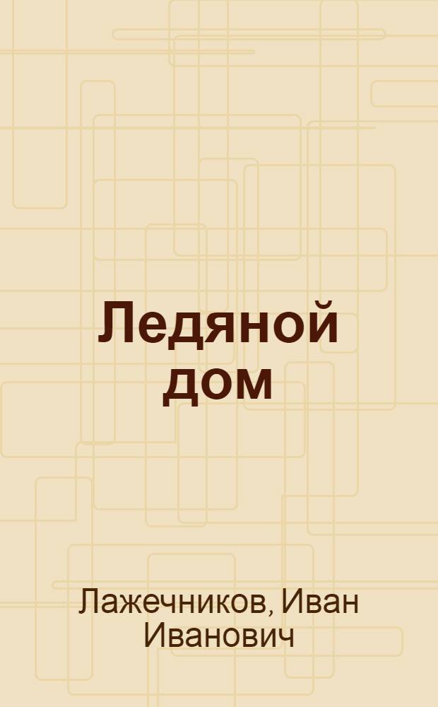 Ледяной дом : роман