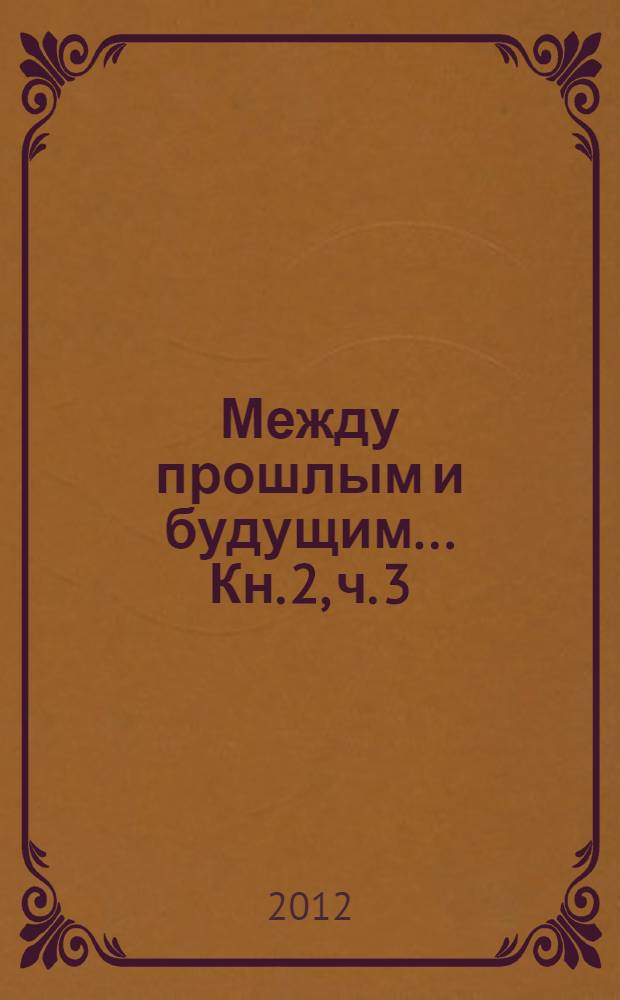 Между прошлым и будущим... Кн. 2, ч. 3 : Город надежды