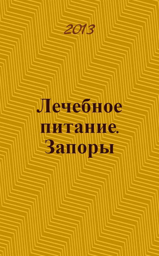 Лечебное питание. Запоры