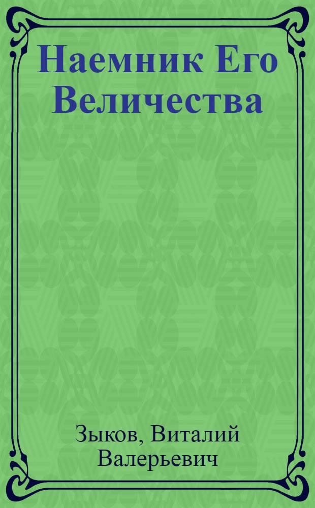 Наемник Его Величества : роман