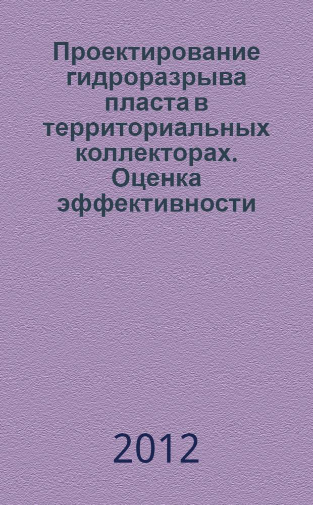 Проектирование гидроразрыва пласта в территориальных коллекторах. Оценка эффективности