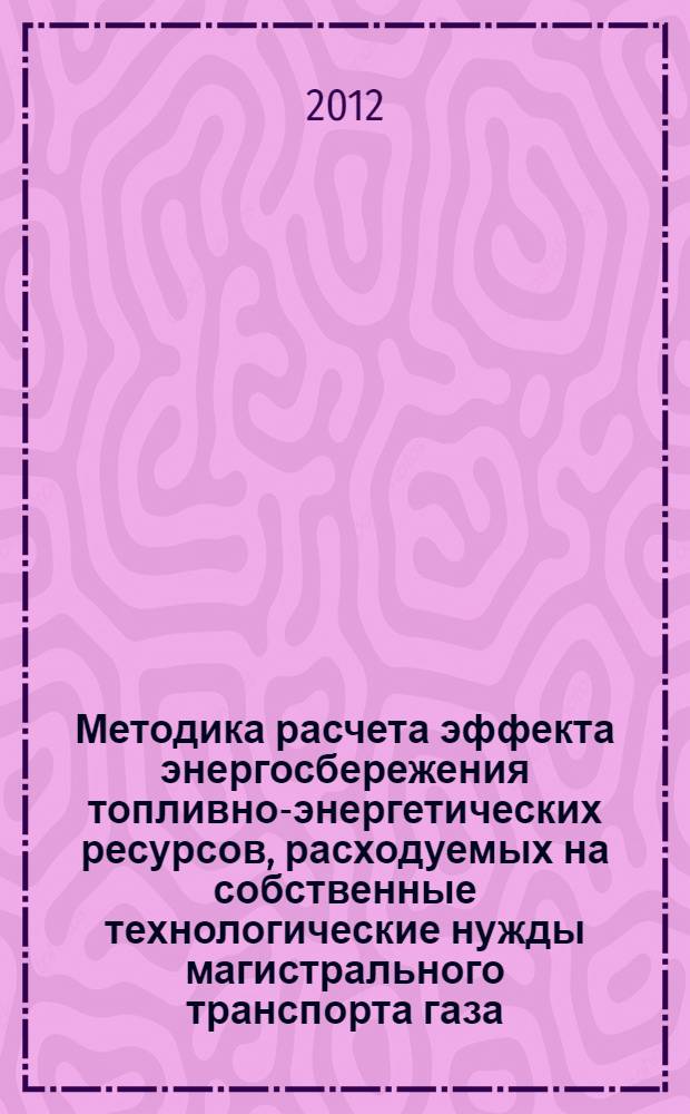 Методика расчета эффекта энергосбережения топливно-энергетических ресурсов, расходуемых на собственные технологические нужды магистрального транспорта газа