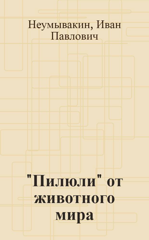 "Пилюли" от животного мира: мифы и реальность