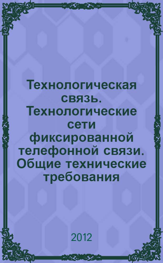 Технологическая связь. Технологические сети фиксированной телефонной связи. Общие технические требования