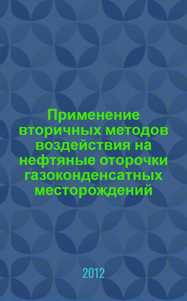 Применение вторичных методов воздействия на нефтяные оторочки газоконденсатных месторождений