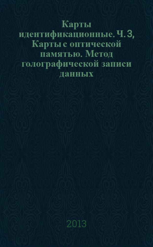 Карты идентификационные. Ч. 3, Карты с оптической памятью. Метод голографической записи данных. Оптические свойства и характеристики