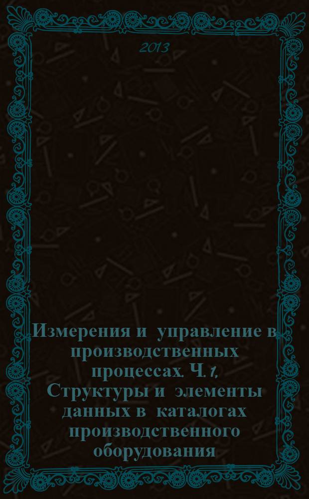 Измерения и управление в производственных процессах. Ч. 1, Структуры и элементы данных в каталогах производственного оборудования. Измерительное оборудование с аналоговыми и цифровыми выходами