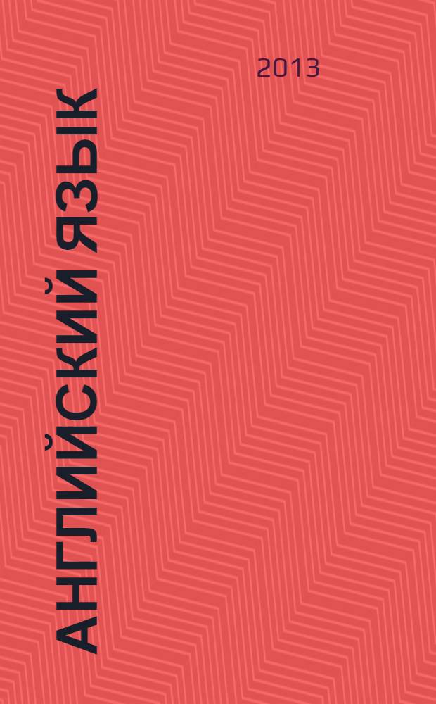 Английский язык : 6 класс : учебник для общеобразовательных учреждений с приложением на электронном носителе