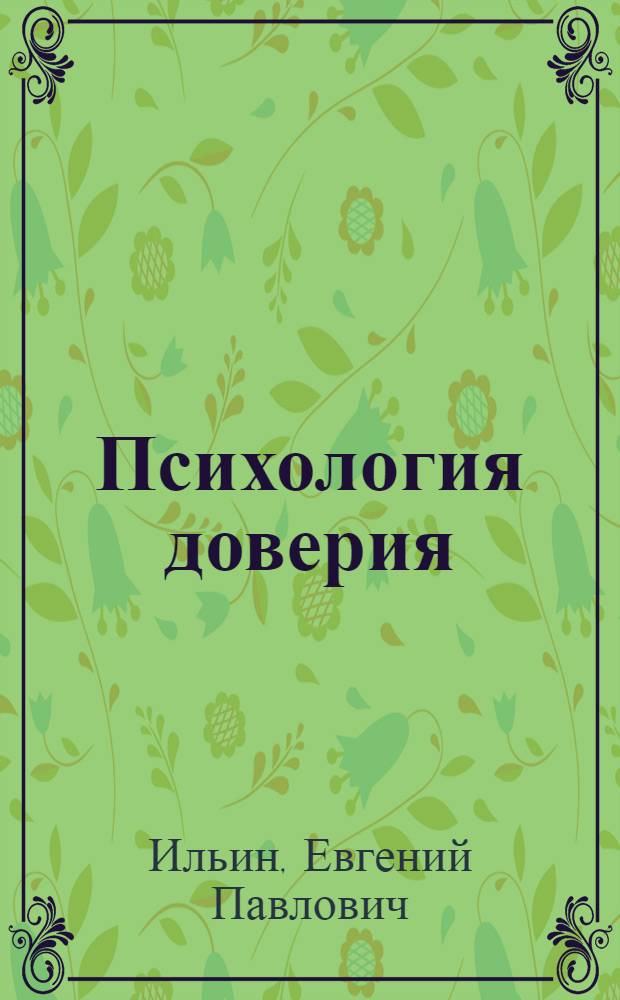 Психология доверия