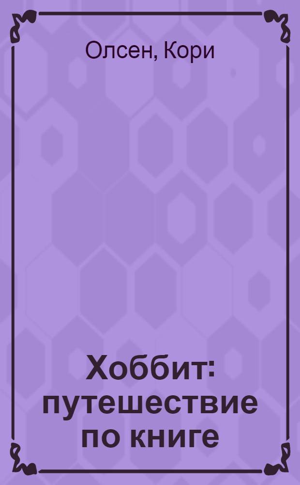 Хоббит : путешествие по книге