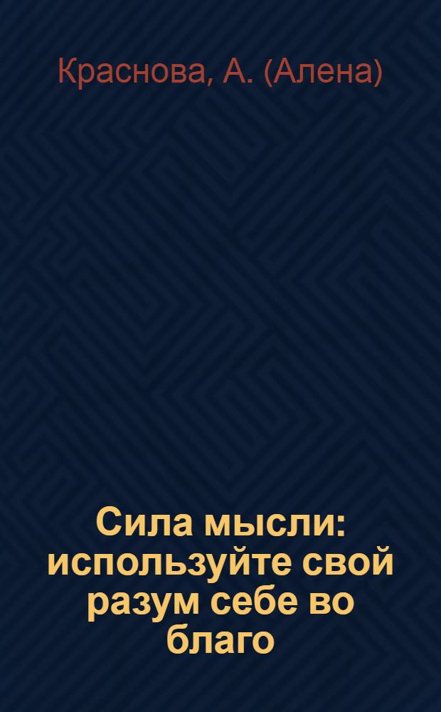 Сила мысли : используйте свой разум себе во благо