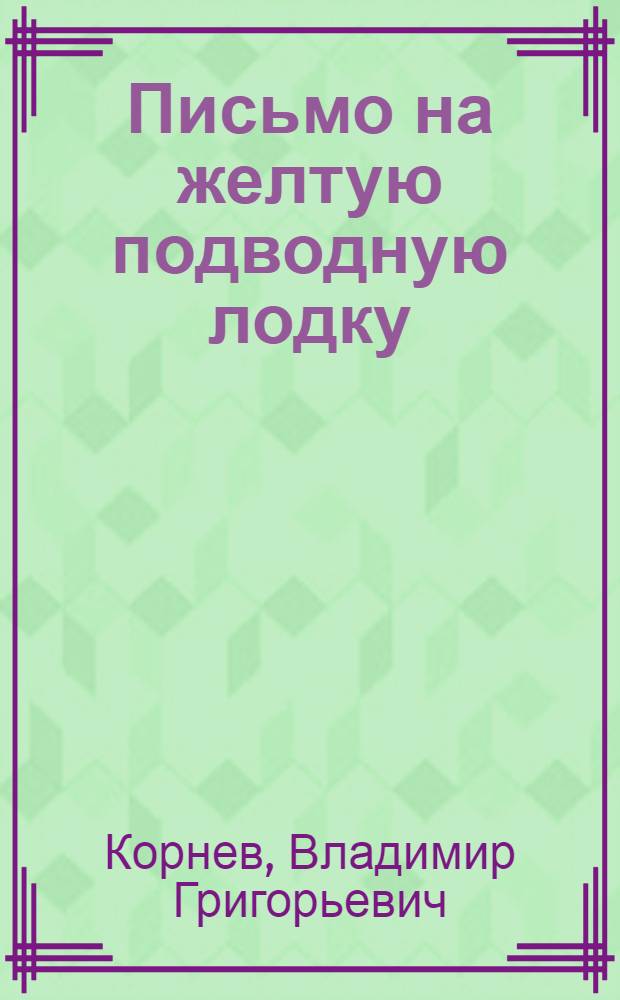 Письмо на желтую подводную лодку : детские истории о Тиллиме Папалексиеве : рассказы, повесть