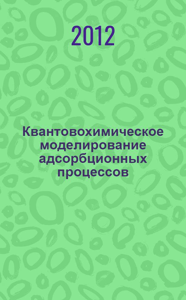 Квантовохимическое моделирование адсорбционных процессов : монография