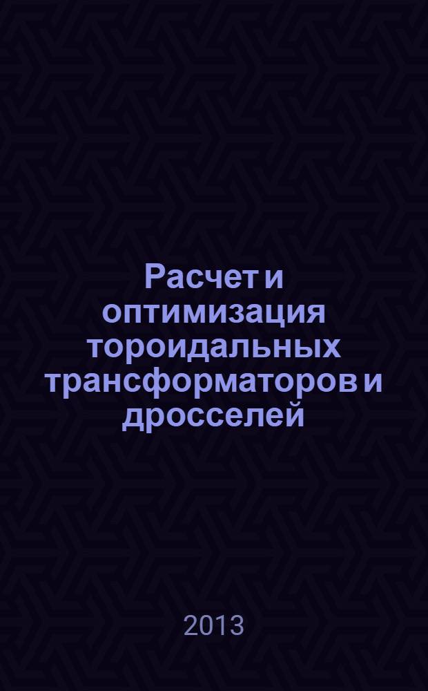 Расчет и оптимизация тороидальных трансформаторов и дросселей