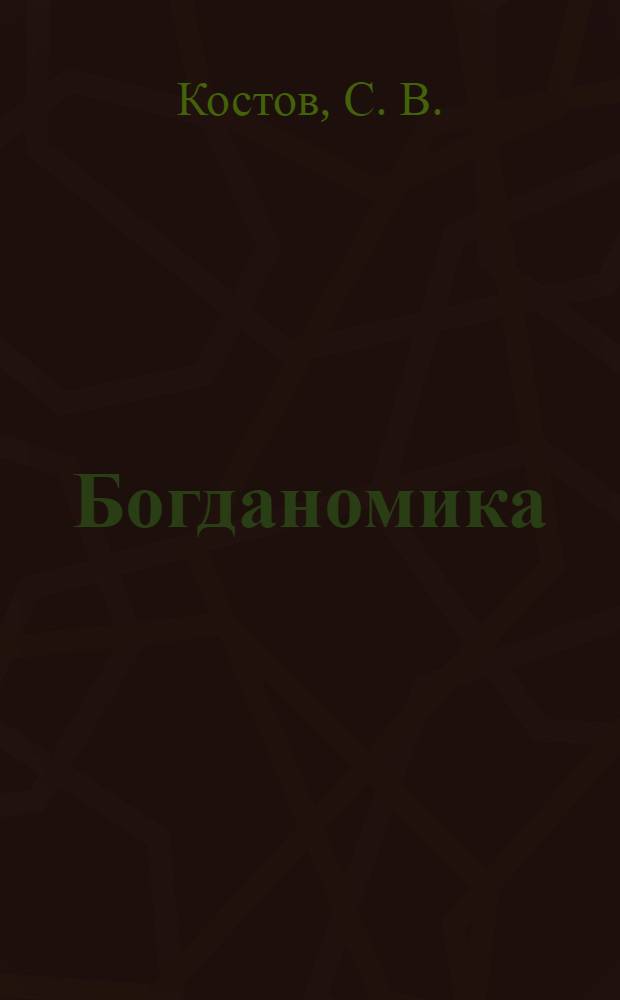 Богданомика : тектологический терминариум : словарь : около 3000 статей