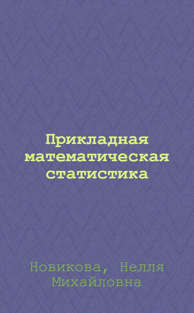 Прикладная математическая статистика : учебное пособие