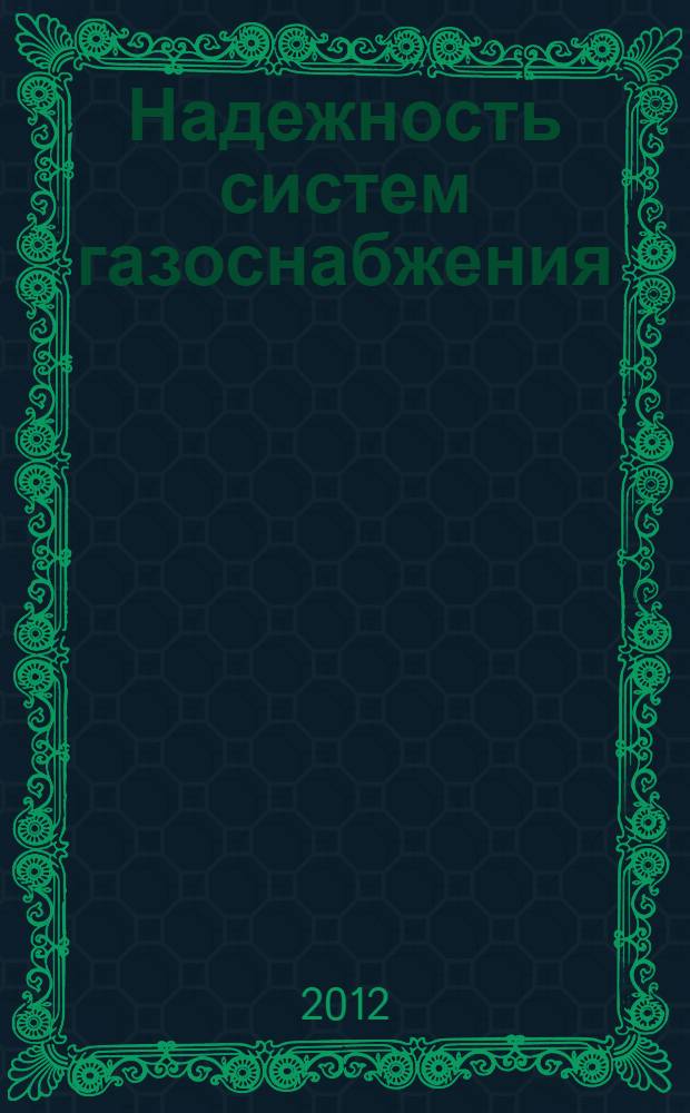 Надежность систем газоснабжения