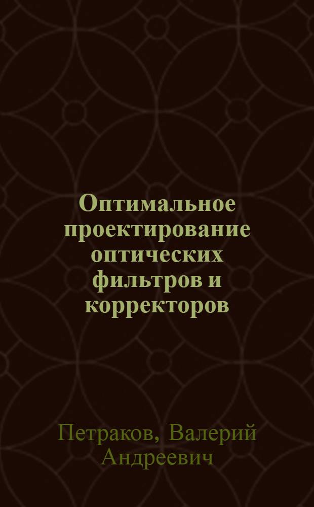 Оптимальное проектирование оптических фильтров и корректоров