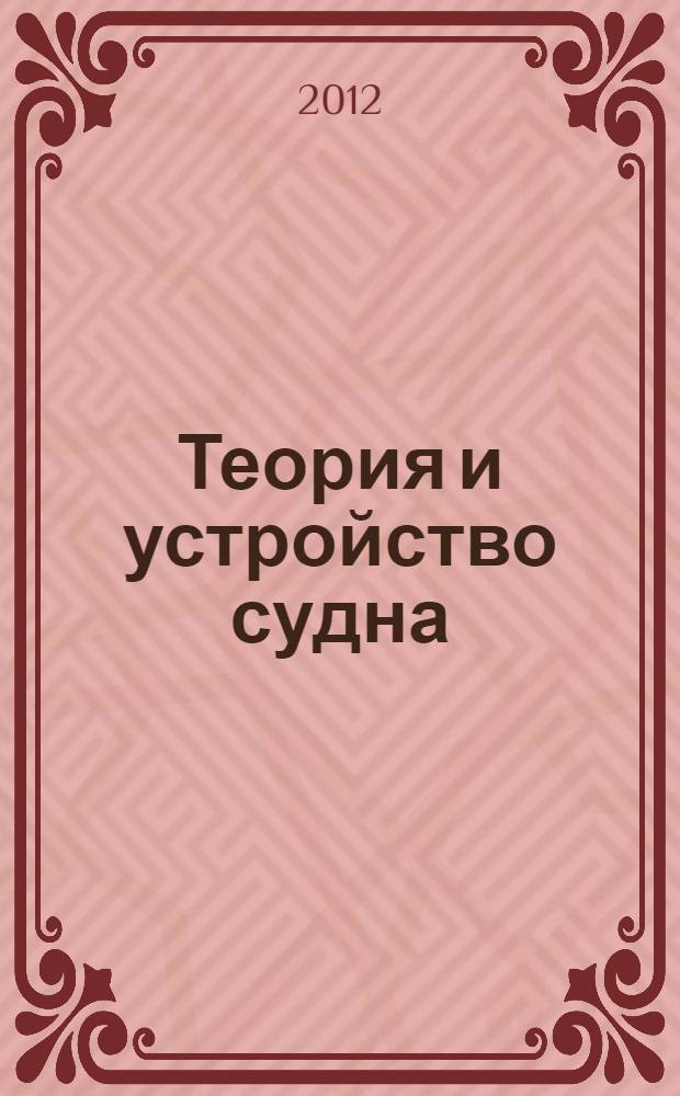 Теория и устройство судна: учеб.-метод. пос. по выполн. лаб. раб.