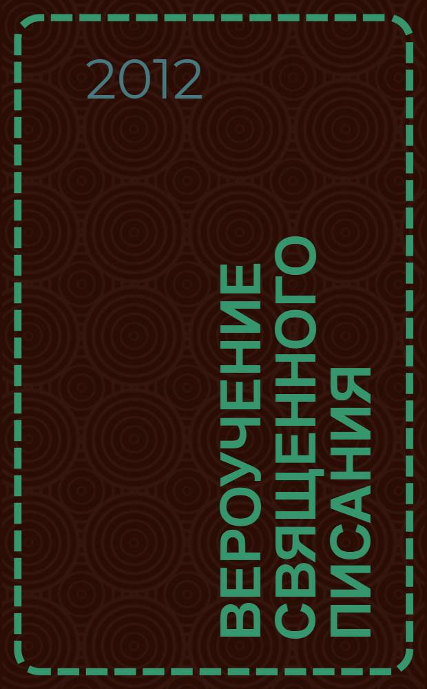 Вероучение Священного Писания : справочное и учебное пособие для студентов богословских факультетов, проповедников и руководителей общин