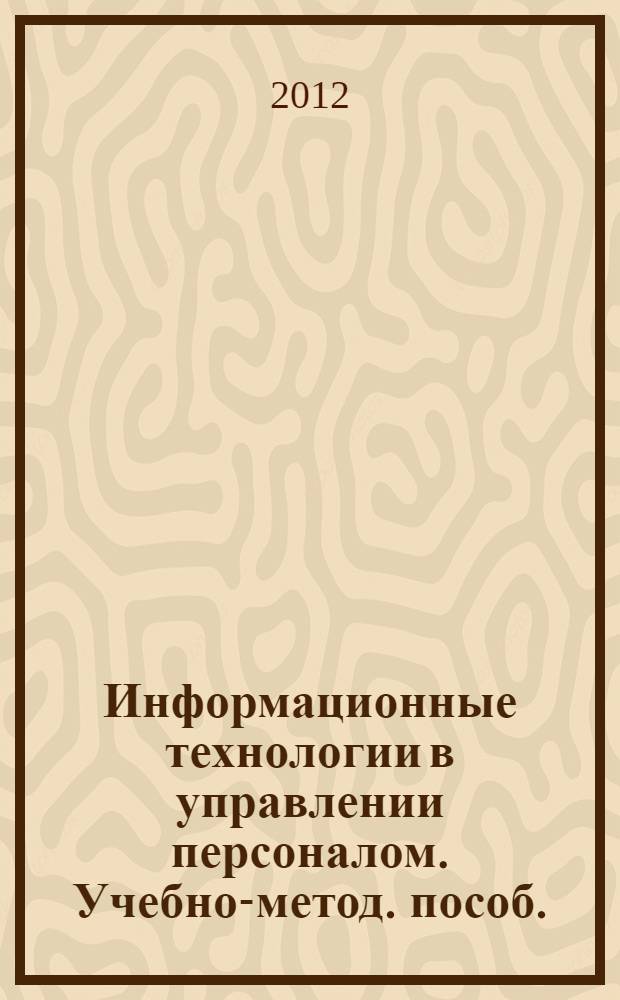 Информационные технологии в управлении персоналом. Учебно-метод. пособ.