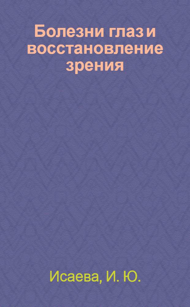 Болезни глаз и восстановление зрения