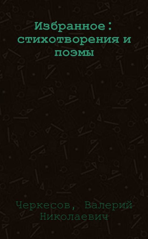 Избранное : стихотворения и поэмы