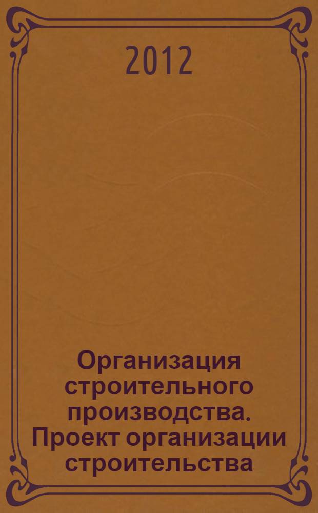 Организация строительного производства. Проект организации строительства (ПОС): учеб.-метод. пос.