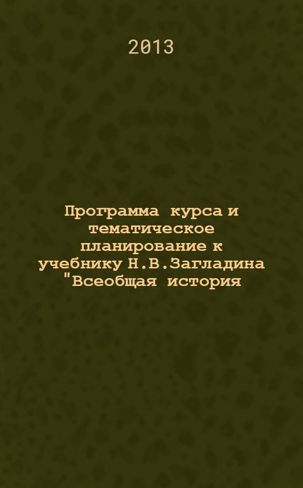 Программа курса и тематическое планирование к учебнику Н.В.Загладина "Всеобщая история. История нового времени" для 8 кл. общеобразоват. учреждений