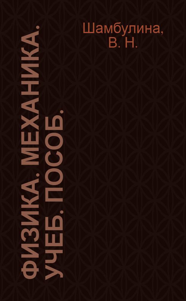 Физика. Механика. Учеб. пособ.