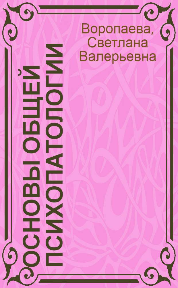 Основы общей психопатологии : учебное пособие : для врачей, преподавателей и студентов высших учебных заведений