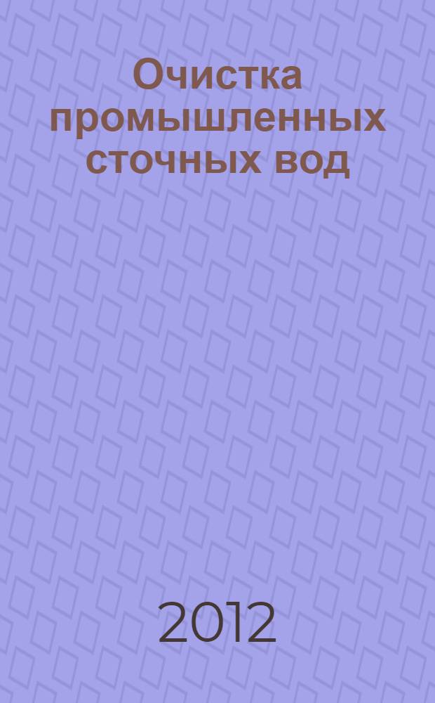 Очистка промышленных сточных вод = Industrieabwasserbehandlung : справочное пособие