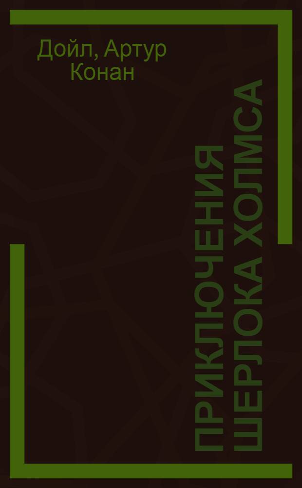 Приключения Шерлока Холмса : рассказы : перевод с английского