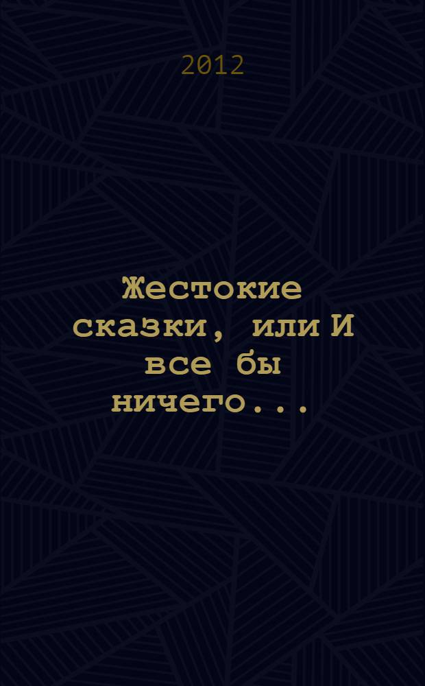 Жестокие сказки, или И все бы ничего...