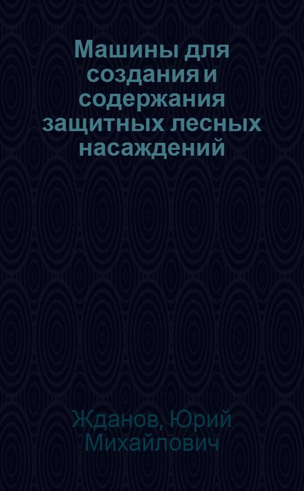 Машины для создания и содержания защитных лесных насаждений : краткий каталог научных разработок технических средств отдела (сектора) механизации ГНУ ВНИАЛМИ Россельхозакадемии