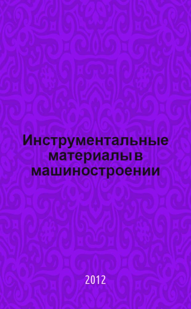 Инструментальные материалы в машиностроении : учебное пособие