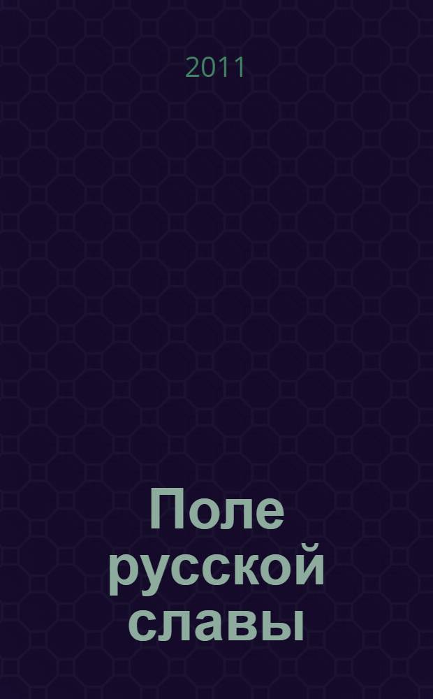 Поле русской славы : поэма